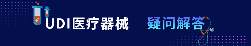 UDI医疗器械-疑问解答
